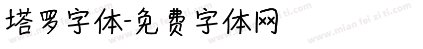 塔罗字体字体转换