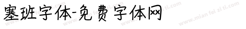 塞班字体字体转换