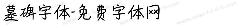 墓碑字体字体转换
