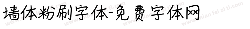 墙体粉刷字体字体转换