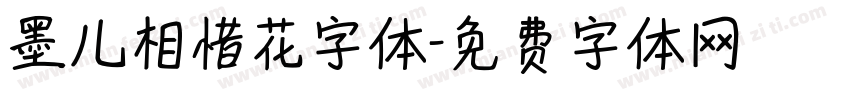 墨儿相惜花字体字体转换