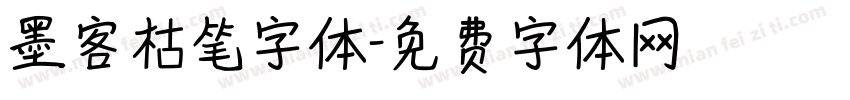 墨客枯笔字体字体转换