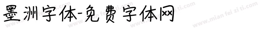 墨洲字体字体转换
