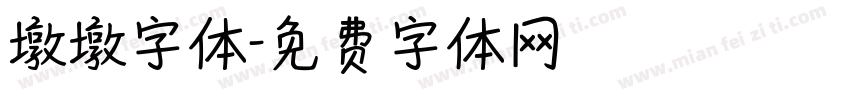墩墩字体字体转换