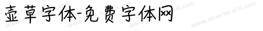壶草字体字体转换