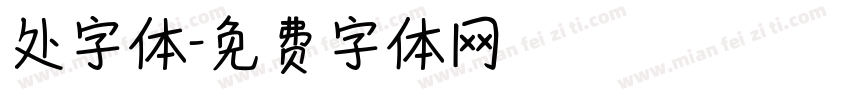 处字体字体转换