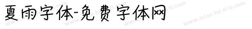 夏雨字体字体转换