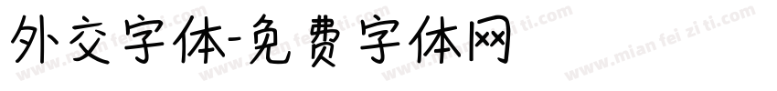 外交字体字体转换