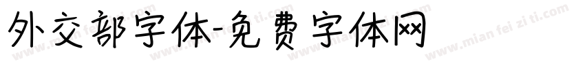 外交部字体字体转换