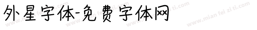 外星字体字体转换