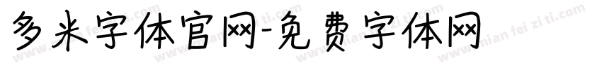 多米字体官网字体转换