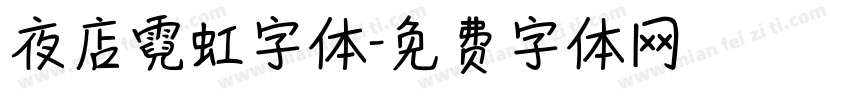 夜店霓虹字体字体转换