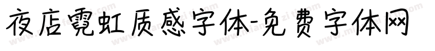 夜店霓虹质感字体字体转换