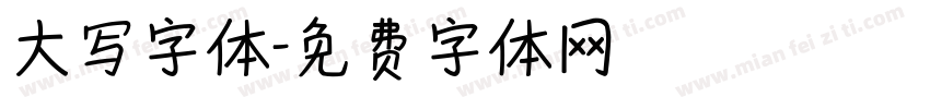 大写字体字体转换