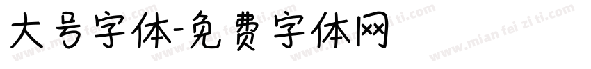 大号字体字体转换