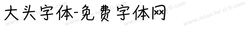 大头字体字体转换