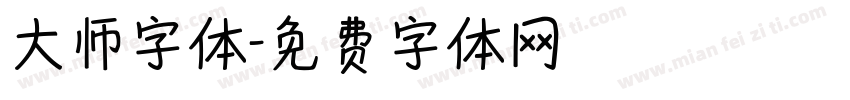 大师字体字体转换