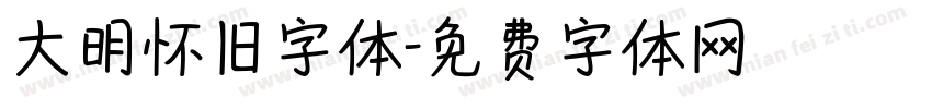 大明怀旧字体字体转换