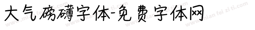 大气磅礴字体字体转换