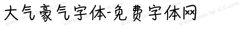 大气豪气字体字体转换