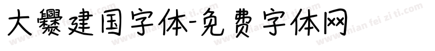大爨建国字体字体转换