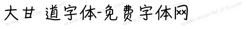大甘書道字体字体转换