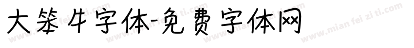 大笨牛字体字体转换