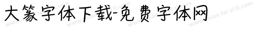 大篆字体下载字体转换