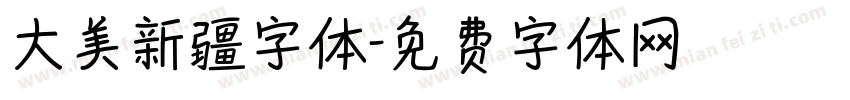 大美新疆字体字体转换