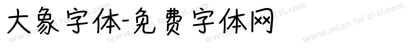 大象字体字体转换