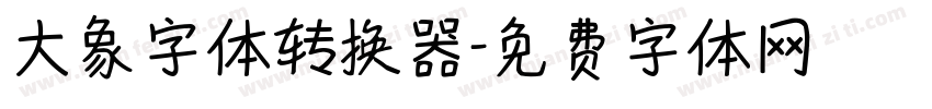 大象字体转换器字体转换