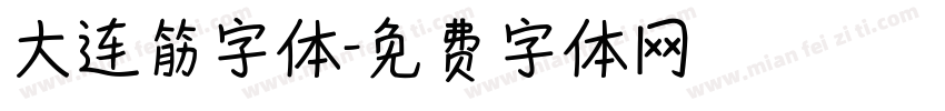 大连筋字体字体转换