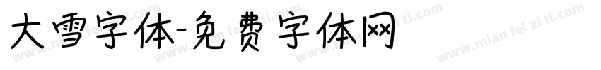大雪字体字体转换