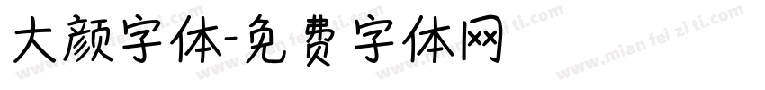 大颜字体字体转换