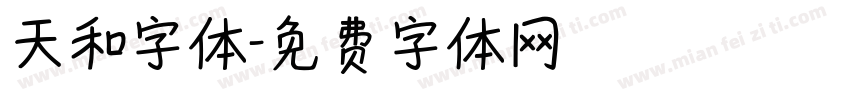 天和字体字体转换