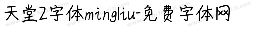 天堂2字体mingliu字体转换