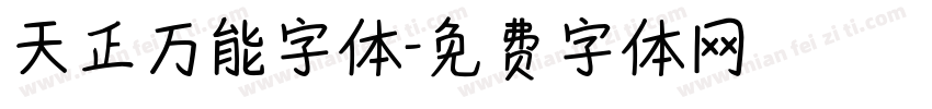 天正万能字体字体转换