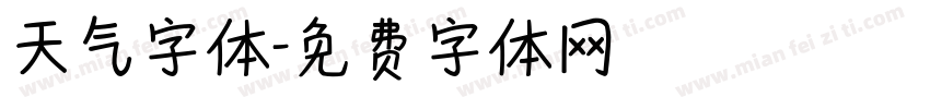 天气字体字体转换