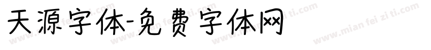 天源字体字体转换