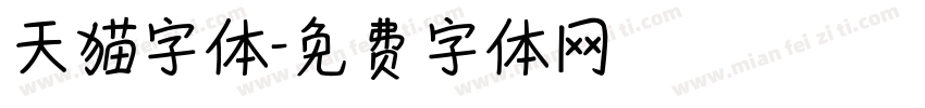 天猫字体字体转换
