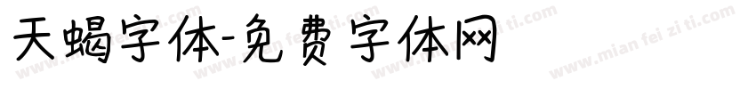 天蝎字体字体转换
