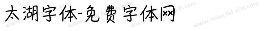 太湖字体字体转换