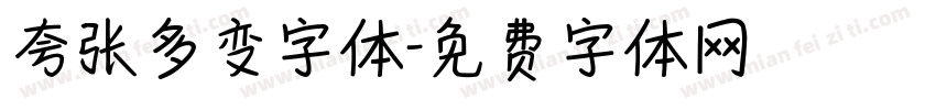夸张多变字体字体转换