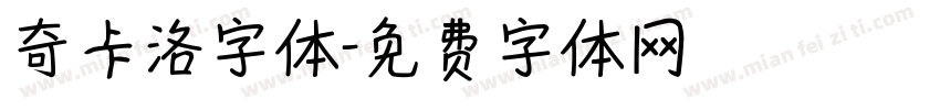 奇卡洛字体字体转换