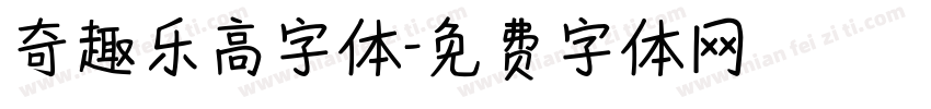奇趣乐高字体字体转换
