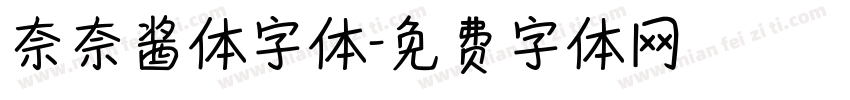 奈奈酱体字体字体转换