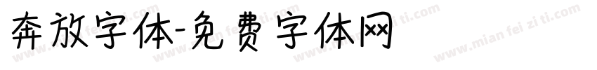 奔放字体字体转换