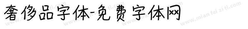 奢侈品字体字体转换