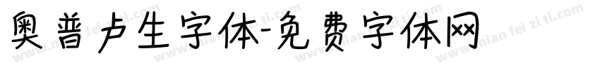 奥普卢生字体字体转换