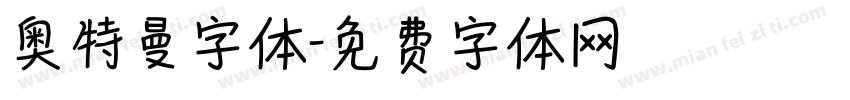 奥特曼字体字体转换